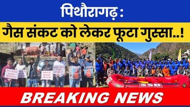 Pithoragarh : Gas Sankat Ko Lekar Phoota Gussa.! #BreakingNews #breakingnewstoday #latestnews #news