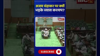 अजय चंद्राकर पर क्यों भड़के व्यास कश्यप? #ajaychandrakar #Vyaskashyap #cgnews #chhattisgarh