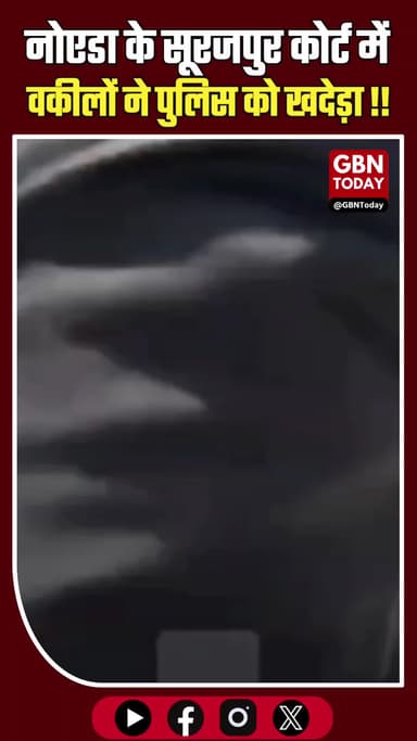 सूरजपुर कोर्ट: वकीलों ने पुलिस को खदेड़ा, अधिवक्ता पिटाई मामले में हड़ताल
#GreaterNoida #UPPolice #LawyersStrike