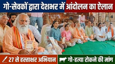 गो-सेवकों द्वारा बैठक कर देशभर में आंदोलन का ऐलान, 27 से चलाएंगे हस्ताक्षर अभियान गो-हत्या रोकने की करेंगे मांग
#GauSeva...