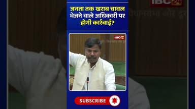 जनता तक खराब चावल भेजने वाले अधिकारी पर होगी कार्रवाई? #cgnews #cgvidhansabha #chhattisgarh
