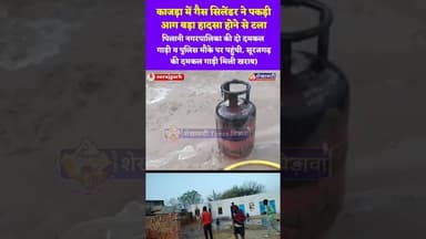 सूरजगढ़ के काजड़ा गांव में गैस सिलेंडर में लगी आग, फायर टीम की तत्परता से टला बड़ा हादसा #surajgarh