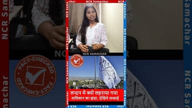 लन्दन में क्यों लहराया गया तालिबान का झंडा, देखिये सच्चाई #london #taliban