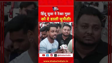 हिंदू युवा ने रेखा गुप्ता को दी चुनौती! #viralreelschallenge #reelschallenge #viralvideochallenge