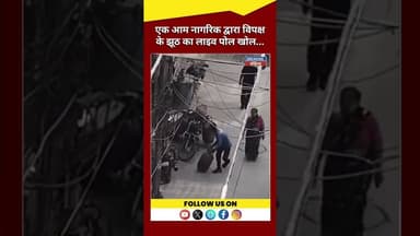 एक आम नागरिक द्वारा विपक्ष के झूठ का लाइव पोल खोल... #GroundReality #PoliticsVsPublic