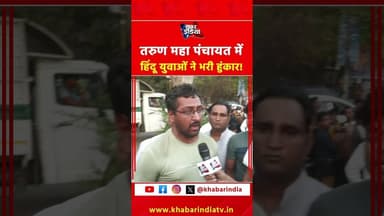 तरुण महापंचायत में हिंदू युवाओं ने भरी हुंकार! #uttamnagar #tarun #reelschallenge #DelhiNews #Delhi