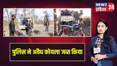 पुलिस ने अवैध कोयला जब्त किया | #IllegalCoal | Coal Seizure | Police Action |