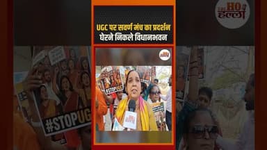 UGC पर सवर्ण मंच का प्रदर्शन, घेरने निकले विधानभवन #ugcbill2026 #ytshorts
