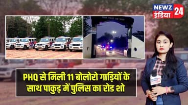 PHQ से मिली 11 बोलोरो गाड़ियों के साथ पाकुड़ में पुलिस का रोड शो | #roadshow | Area Domination |