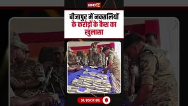 Chhattisgarh : बीजापुर में नक्सलियों के करोड़ों के कैश का खुलासा #chhattisgarh #bijapur #naxalism