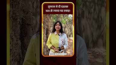 तूफान ने दी दस्तक100 से ज्यादा घर तबाह! | CG Bhaskar