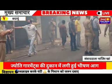 ज्योति गारमेंट्स की दुकान में लगी हुई भीषण आग#goodfastnews #news #headlinesindia