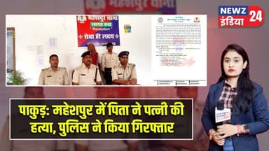 पाकुड़ : महेशपुर में पिता ने पत्नी की हत्या, पुलिस ने किया गिरफ्तार | #maheshpur | Pakur News |