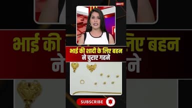 भाई की शादी के लिए बहन ने चुराए गहने #indore #mpnews #indorenews #bhaikishaadi #sister