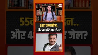 जन्मदिन के 48 घंटे बाद जेल जाएंगे Rajpal Yadav #rajpalyadav #ytshorts