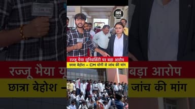 रज्जू भैया #यूनिवर्सिटी में छात्रों के साथ #अन्याय? #छात्रा हुई बेहोश | #CM योगी से जांच की मांग