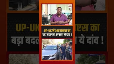आरएसएस ने UP-UK में बदला संगठनात्मक ढांचा #rss #ytshorts