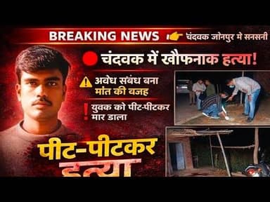 #चंदवक में आपसी रंजिश विवाद बना खून की वजह,युवक की पीट-पीटकर हत्या#news