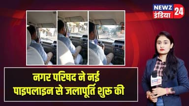 नगर परिषद ने नई पाइपलाइन से जलापूर्ति शुरू की | #watersupply | Pakur News | City Council |