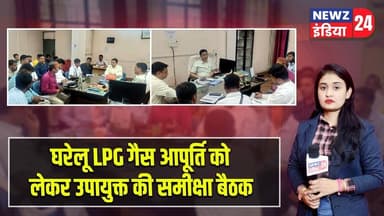 घरेलू LPG गैस आपूर्ति को लेकर उपायुक्त की समीक्षा बैठक | #lpggasprice | Gas Supply | Pakur News |