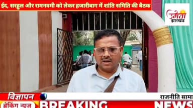 ईद, #सरहुल और #रामनवमी को लेकर हजारीबाग में शांति समिति की बैठक, शांति सौहार्द के साथ सभी #पर्व मनाया जाएगा
Hemant Sore...