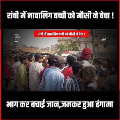 शर्मनाक!रांची में मौसी ने नाबालिग बच्ची को बेचा,भाग कर बचाई जान,जमकर हुआ हंगामा #RanchiNews #ChildTrafficking #CrimeInJ...