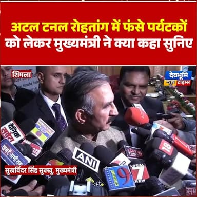 शिमला: अटल टनल रोहतांग में फंसे पर्यटकों को लेकर मुख्यमंत्री ने क्या कहा सुनिए
#devbhoominewstimes #CMOHimachal