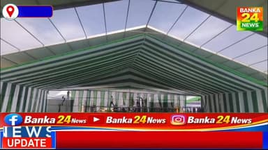 #मुख्यमंत्री नीतीश कुमार के संभावित आगमन से कटोरिया में उत्साह, मंच-पंडाल और सुरक्षा व्यवस्था को अंतिम रूप
#highlightsev...