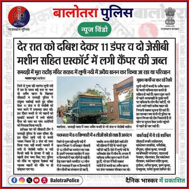 #NewsWindow: बालोतरा पुलिस द्वारा अवैध मादक पदार्थ तस्करी व बजरी खनन के विरुद्ध प्रभावी कार्यवाही।
@policerajasthan
#...