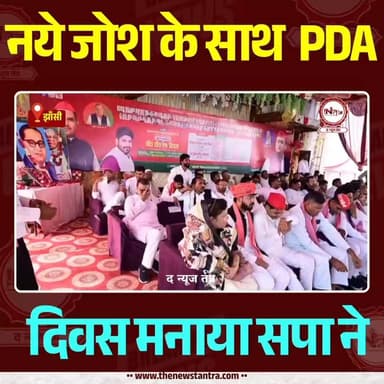 Jhansi में सपा ने मनाया PDA दिवस
#jhansi #PDA #thenewstantra #AkhileshYadav