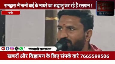 रामद्वारा में नानी बाई के मायरे का श्रद्धालु कर रहे हैं रसपान #Rajasthan #Brekingnews #Localnews #Merta #nagour #रियाबड़...