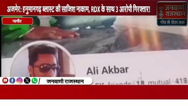 अजमेर: हनुमानगढ़ ब्लास्ट की साजिश नाकाम, RDX के साथ 3 आरोपी गिरफ्तार #Rajasthan #Ajmer #Hanumangarh #TerrorPlot #PoliceA...