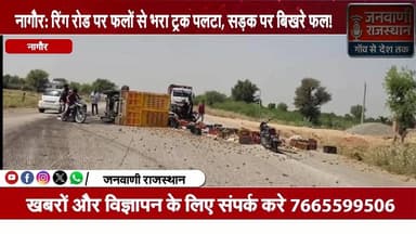 नागौर: रिंग रोड पर फलों से भरा ट्रक पलटा, सड़क पर बिखरे फल #rajasthan #Brekingnews #Nagour #Merta #Localnews #Roadaccide...