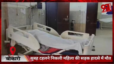 #बोकारो : #सुबह #टहलने #निकली #महिला की #सड़क #हादसे में मौ/त, #अज्ञात #वाहन की #टक्कर