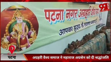 #पटना #सिटी : #अग्रहरी #वैश्य #समाज ने #महाराज #अग्रसेन को #दी #श्रद्धांजलि, #समाज #सेवा के लिए #फंड #बनाने का #लिया #सं...