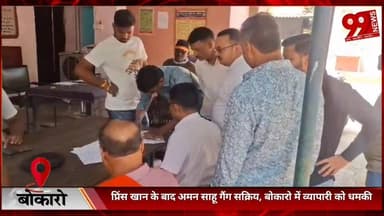 #बोकारो : #प्रिंस खान के #बाद #अमन साहू #गैंग #सक्रिय, #बोकारो में #व्यापारी को #धमकी