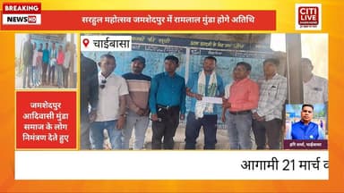 जमशेदपुर में आयोजित सरहुल महोत्सव में रामलाल मुंडा होगे विशिष्ट अतिथि
#citilibejharkhand #foryouシpage #trendingreel #no...