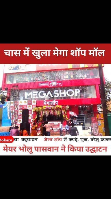 मेयर भोलू पासवान ने मेगा शॉप माल का किया उद्घाटन
#Chas Mega shop opening