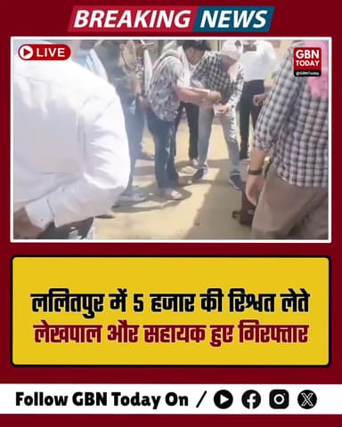 ललितपुर: 5 हजार की रिश्वत लेते लेखपाल और सहायक गिरफ्तार
#Lalitpur #AntiCorruption #Bribe #BreakingNews