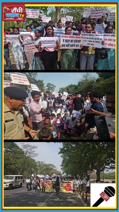 राँची में JTET अभ्यर्थियों का प्रदर्शन उस समय और तेज हो गया जब वे अपनी मांगों को लेकर विधानसभा कूच करने पहुंचे।
#JTET