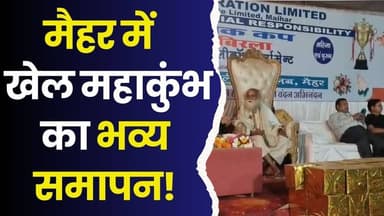 मैहर के खेल मैदान में गूंजा जीत का जश्न, नागपुर और केरल ने मारी बाजी
#Maihar #SportsEvent #GrandFinale #NagpurOrangeCi...