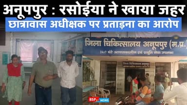 Anuppur : विकलांग छात्रावास की रसोईया ने खाया जहर हॉस्टल अधीक्षक पर लगाया गंभीर आरोप bsp24news Anuppur news
#bsp24news ...