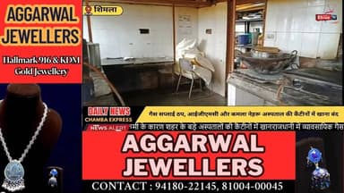 ■शिमला : व्यावसायिक गैस की किल्लत से अस्पतालों की रसोई ठप, मरीजों के परिजन परेशान
#shimla #NewsUpdate