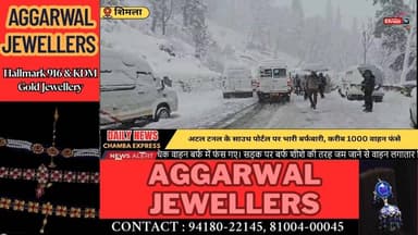 ■शिमला :अटल टनल के पास भारी बर्फबारी से सैकड़ों वाहन फंसे, पुलिस-बीआरओ ने रातभर चलाया रेस्क्यू ऑपरेशन
#shimla #NewsUpdat...