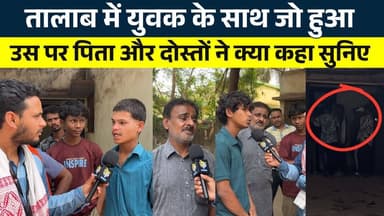 तालाब में युवक के साथ जो हुआ, उस पर पिता और दोस्तों ने क्या कहा सुनिए || KP NEWS || Faizan
#news #bhilainews #kpnewsbhi...