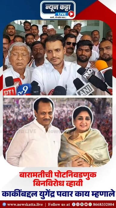 BARAMATI ELECTION : अजितदादांनंतर बारामतीच्या निवडणुकीबाबत शरद पवार गटाची भुमिका काय..? सुनेत्राकाकींबद्दल युगेंद्र पवार...