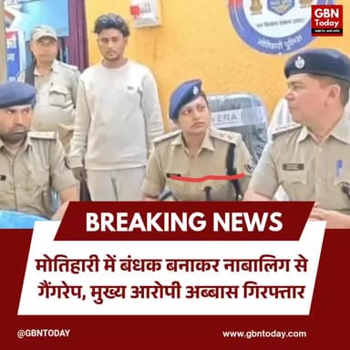 मोतिहारी: बंधक बनाकर नाबालिग से गैंगरेप, मुख्य आरोपी अब्बास गिरफ्तार
#BiharNews #Motihari #CrimeUpdate #Breaking