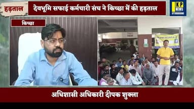 किच्छा नगर पालिका परिषद के सफाई कर्मचारी क्यों गए हड़ताल पर