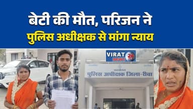 रीवा: बेटी की मौत, परिजन ने पुलिस अधीक्षक से मांगा न्याय
दहेज प्रताड़ना का गंभीर मामला,#Rewa #DowryCase #DomesticViolen...
