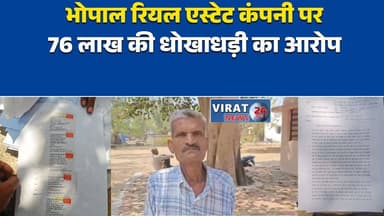 भोपाल: रियल एस्टेट कंपनी पर 76 लाख की धोखाधड़ी का आरोप#Bhopal #RealEstateFraud #MadhyaPradesh #PropertyScam #LaborRights...